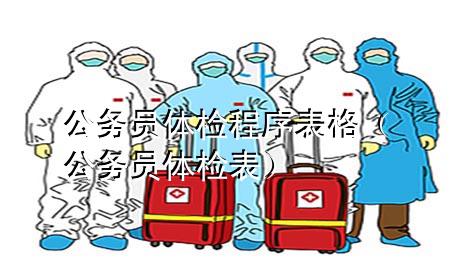 公務(wù)員體檢程序表格（公務(wù)員 體檢表）