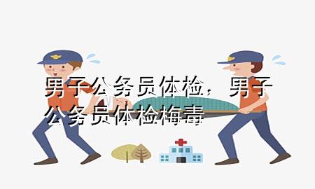 男子公務(wù)員體檢，男子公務(wù)員體檢梅毒