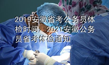 2019安徽省考公務(wù)員體檢時(shí)間，2021安徽公務(wù)員省考體檢通知