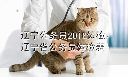 遼寧公務(wù)員2018體檢，遼寧省公務(wù)員體檢表