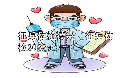 征兵體檢德興（征兵體檢2022）