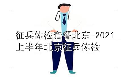 征兵體檢套餐北京-2021上半年北京征兵體檢