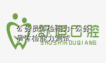 公務員體檢能力-公務員體檢能力測試