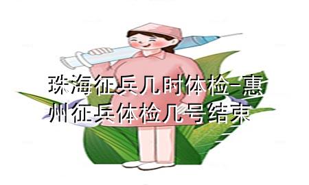 珠海征兵幾時體檢-惠州征兵體檢幾號結束