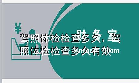 駕照體檢檢查多久，駕照體檢檢查多久有效