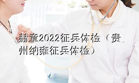 赫章2022征兵體檢（貴州納雍征兵體檢）