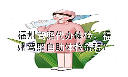 福州駕照代辦體檢，福州駕照自助體檢流程？