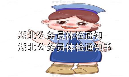 湖北公務(wù)員體檢通知-湖北公務(wù)員體檢通知書