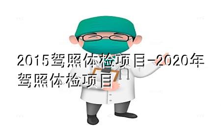 2015駕照體檢項目-2020年駕照體檢項目