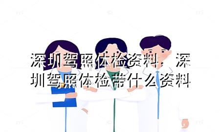 深圳 駕照體檢 資料，深圳駕照體檢帶什么資料