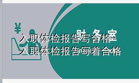 入職體檢報(bào)告寫合格-入職體檢報(bào)告寫著合格