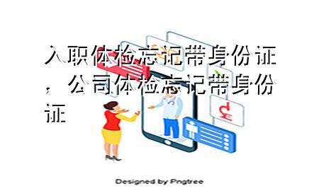 入職體檢忘記帶身份證，公司體檢忘記帶身份證