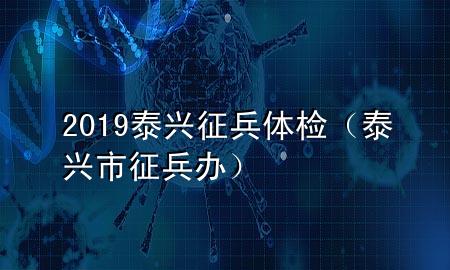 2019泰興征兵體檢（泰興市征兵辦）