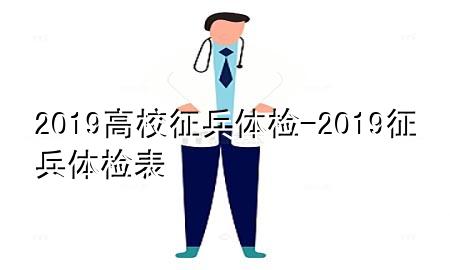 2019高校征兵體檢-2019征兵體檢表