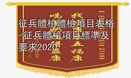 征兵體檢體檢項目表格-征兵體檢項目標準及要求2020