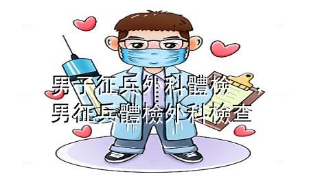 男子征兵外科體檢，男征兵體檢外科檢查