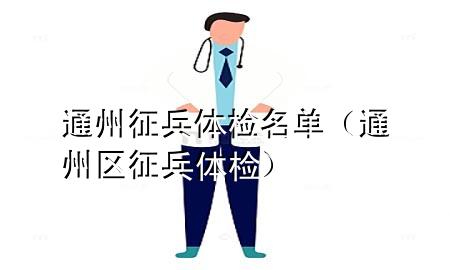 通州征兵體檢名單（通州區(qū)征兵體檢）