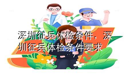 深圳征兵體檢條件，深圳征兵體檢條件要求