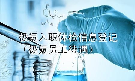 極氪入職體檢信息登記（極氪員工待遇）