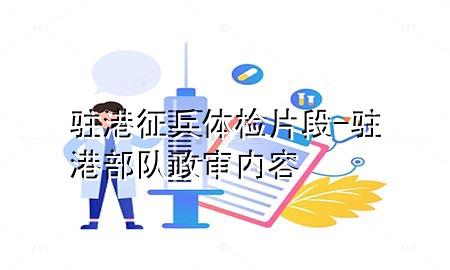 駐港征兵體檢片段-駐港部隊(duì)政審內(nèi)容