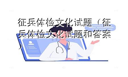 征兵體檢文化試題（征兵體檢文化試題和答案）