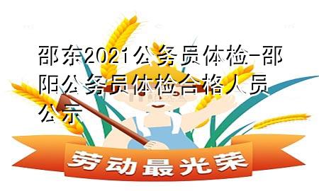 邵東2021公務(wù)員體檢-邵陽公務(wù)員體檢合格人員公示