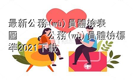 最新公務(wù)員體檢表圖，公務(wù)員體檢標(biāo)準(zhǔn)2021下載