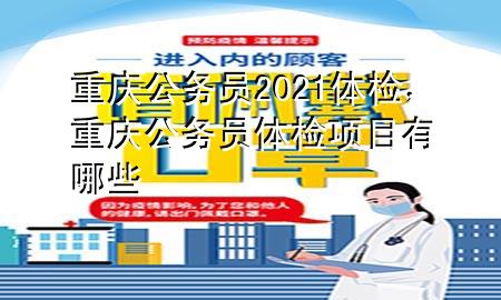 重慶公務(wù)員2021體檢，重慶公務(wù)員體檢項目有哪些