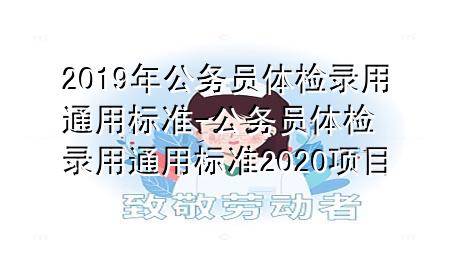 2019年公務員體檢錄用通用標準-公務員體檢錄用通用標準2020項目