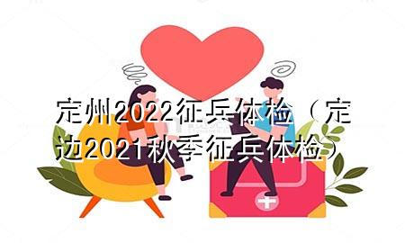 定州2022征兵體檢（定邊2021秋季征兵體檢）