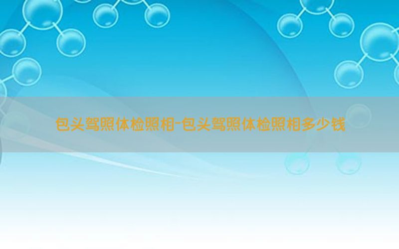 包頭駕照體檢照相-包頭駕照體檢照相多少錢