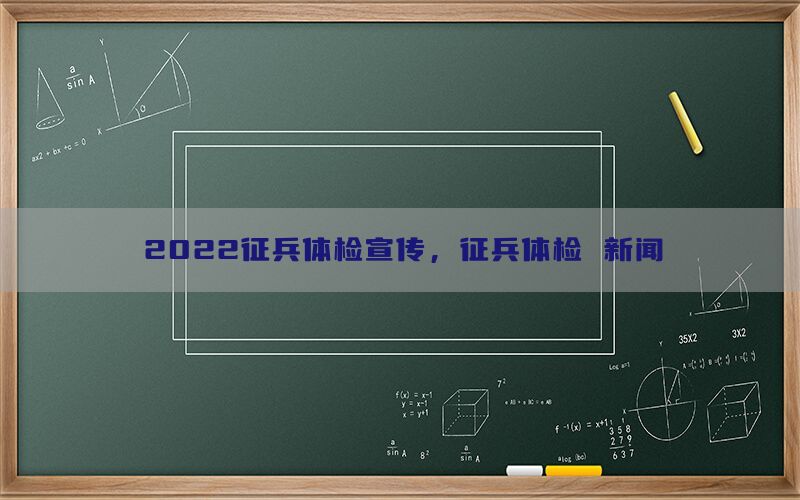 2022征兵體檢宣傳，征兵體檢 新聞