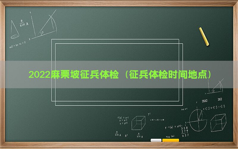 2022麻栗坡征兵體檢（征兵體檢時間地點）