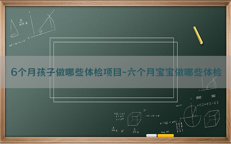 6個月孩子做哪些體檢項目-六個月寶寶做哪些體檢