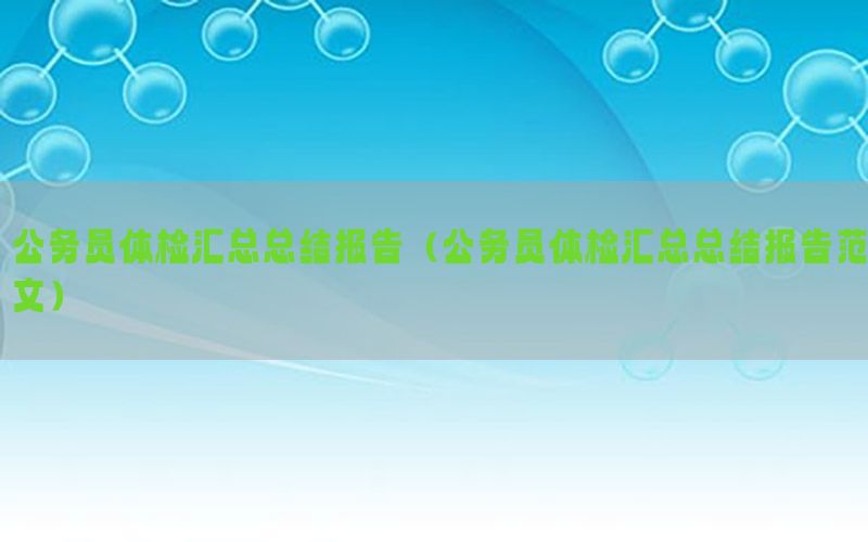 公務員體檢匯總總結報告（公務員體檢匯總總結報告范文）