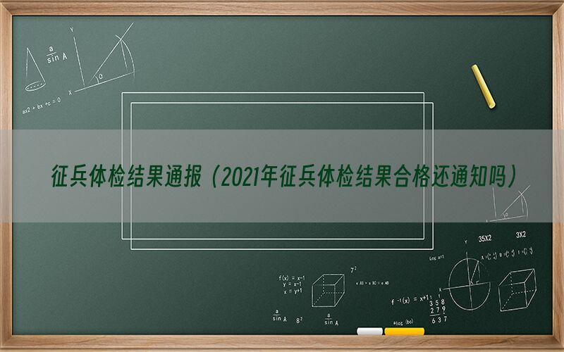 征兵體檢結(jié)果通報(bào)（2021年征兵體檢結(jié)果合格還通知嗎）