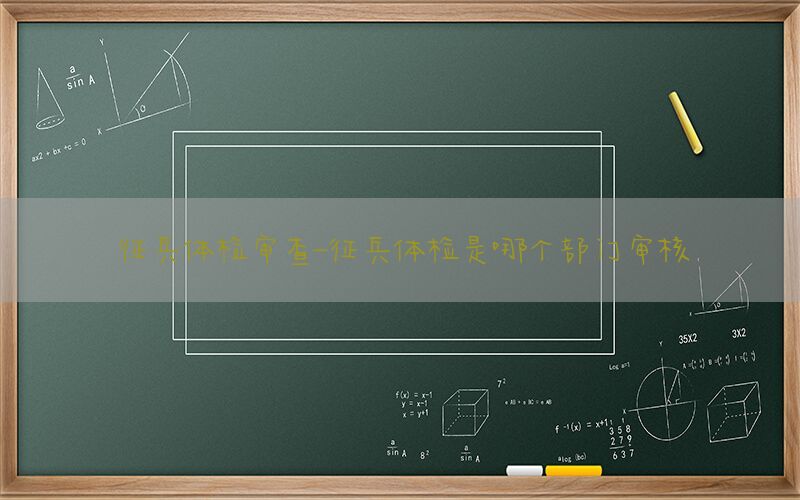 征兵體檢審查-征兵體檢是哪個(gè)部門審核