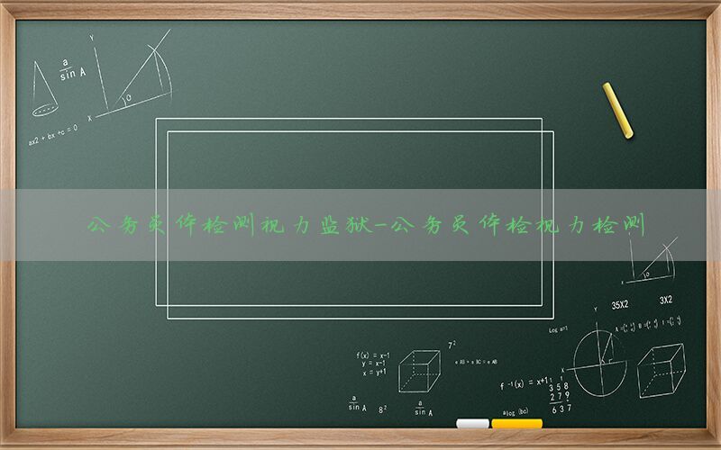 公務員體檢測視力監(jiān)獄-公務員體檢視力檢測