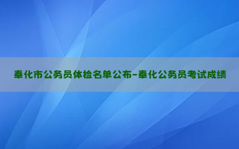 奉化市公務(wù)員體檢名單公布-奉化公務(wù)員考試成績(jī)