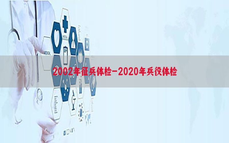 2002年征兵體檢-2020年兵役體檢