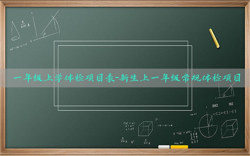 一年級(jí)上學(xué)體檢項(xiàng)目表-新生上一年級(jí)常規(guī)體檢項(xiàng)目