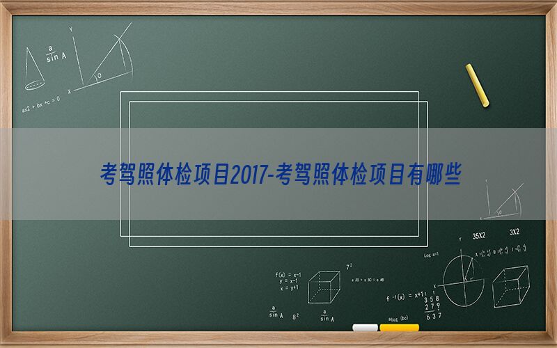 考駕照體檢項目2017-考駕照體檢項目有哪些