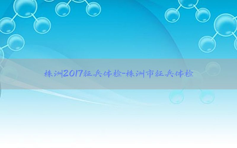 株洲2017征兵體檢-株洲市征兵體檢