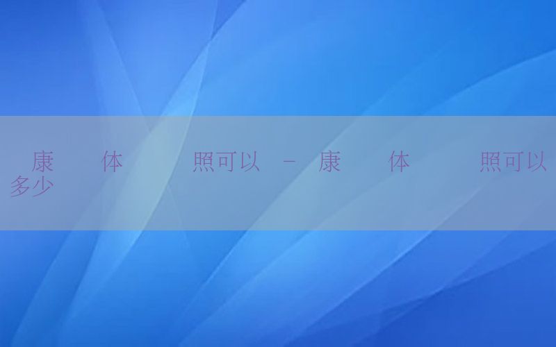 愛康國(guó)賓體檢換駕照可以嗎-愛康國(guó)賓體檢換駕照可以嗎多少錢