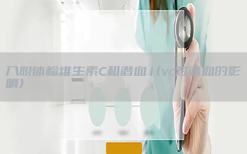 入職體檢維生素C和潛血1（vc對(duì)潛血的影響）