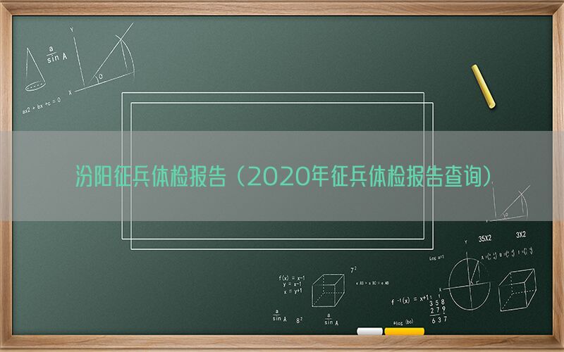 汾陽征兵體檢報告（2020年征兵體檢報告查詢）