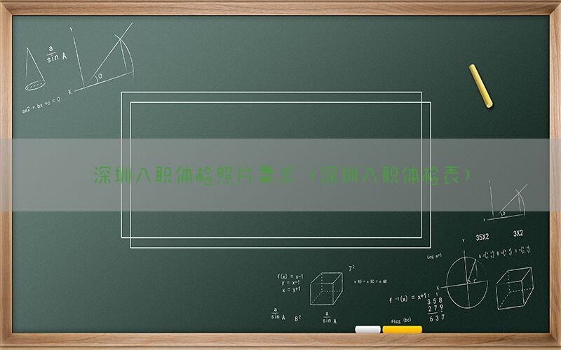 深圳入職體檢照片要求（深圳入職體檢表）