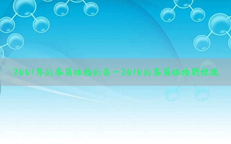 2001年公務(wù)員體檢公告-2010公務(wù)員體檢新標(biāo)準(zhǔn)