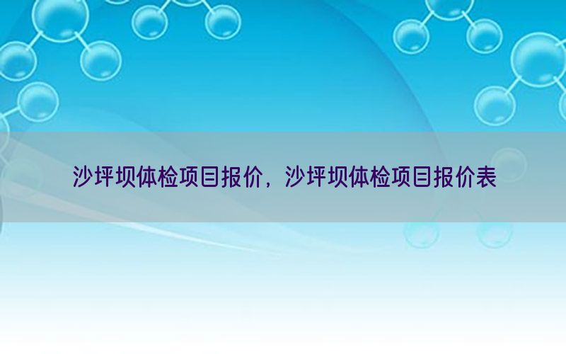 沙坪壩體檢項目報價，沙坪壩體檢項目報價表