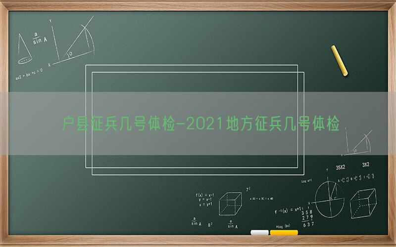 戶縣征兵幾號(hào)體檢-2021地方征兵幾號(hào)體檢